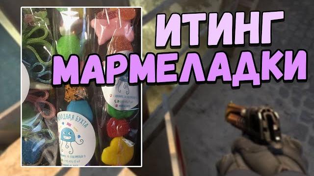 Асмр ксго итинг мармеладки звуки рта Асмр ксго итинг мармеладки звуки рта