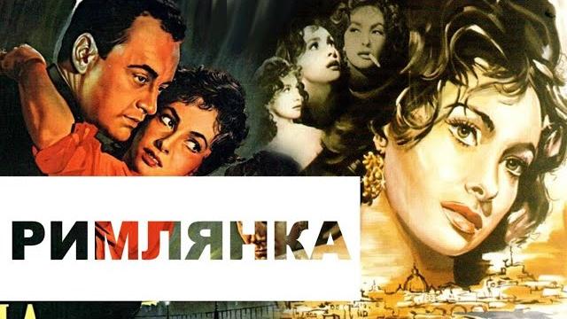 Фильм - римлянка - 1954 Фильм - римлянка - 1954