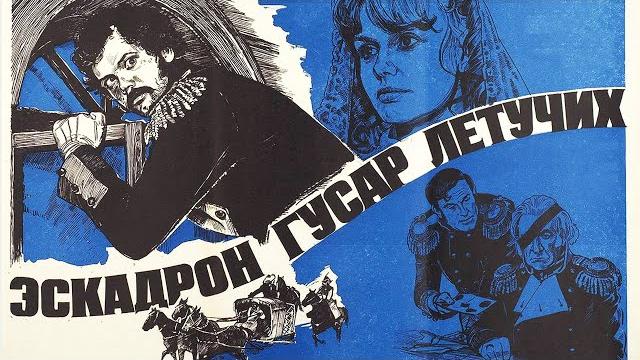 Эскадрон гусар летучих (1980) 1 серия Эскадрон гусар летучих (1980) 1 серия