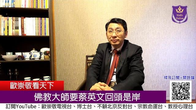 歐崇敬看天下 第0361集 (2020/01/25) 佛教大師要蔡英文回頭是岸 歐崇敬看天下 第0361集 (2020/01/25) 佛教大師要蔡英文回頭是岸