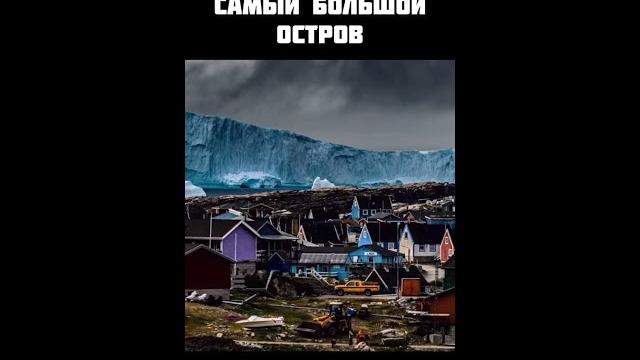 Самый большой остров Самый большой остров
