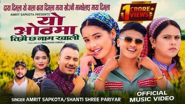Yo othma timrai chha name khali • amrit sapkota • shanti shree pariyar •kamala,juna&sundar new song Yo othma timrai chha name khali • amrit sapkota • shanti shree pariyar •kamala,juna&sundar new song