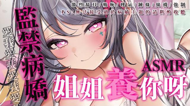 【3dio fs xlr】監禁病嬌 |不要害怕,姐姐養你呀|激烈舔耳吸吮呼氣鍊條絲襪【aoihinamori】 【3dio fs xlr】監禁病嬌 |不要害怕,姐姐養你呀|激烈舔耳吸吮呼氣鍊條絲襪【aoihinamori】