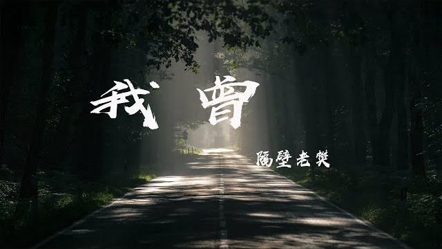 我曾 - 隔壁老樊『我曾把完整的鏡子打碎 夜晚的枕頭都是眼淚,我多想讓過去重來 再給我一次機會』【動態歌詞】 我曾 - 隔壁老樊『我曾把完整的鏡子打碎 夜晚的枕頭都是眼淚,我多想讓過去重來 再給我一次機會』【動態歌詞】