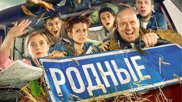 Фильм родные / семейная комедия с буруновым и лизой монеточкой (2021) Фильм родные / семейная комедия с буруновым и лизой монеточкой (2021)