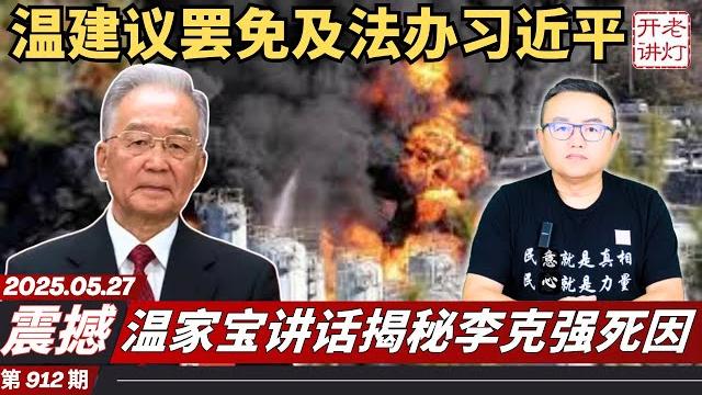 震撼:温家宝讲话揭秘李克强死因,温建议罢免及法办习近平,山东爆炸五百人闷在里面。《老灯开讲第912期》 震撼:温家宝讲话揭秘李克强死因,温建议罢免及法办习近平,山东爆炸五百人闷在里面。《老灯开讲第912期》