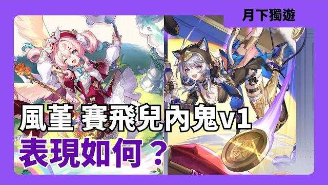 【崩壞星穹鐵道】風堇賽飛兒內鬼v1 這就是周年角的強度 你說周年角是遐蝶?孩子們 這並不好笑 【崩壞星穹鐵道】風堇賽飛兒內鬼v1 這就是周年角的強度 你說周年角是遐蝶?孩子們 這並不好笑