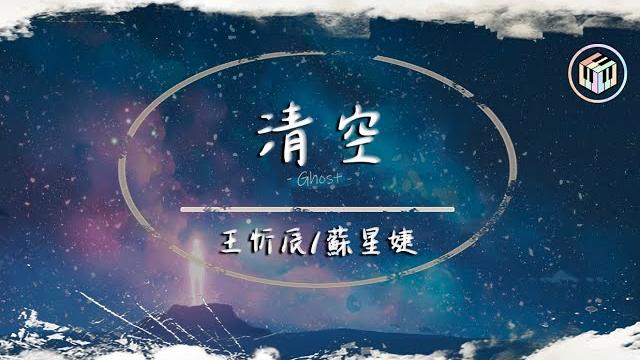 王忻辰/蘇星婕 - 清空【動態歌詞】「是我愛的太蠢太過天真 才會把你的寂寞當作契合的靈魂」 王忻辰/蘇星婕 - 清空【動態歌詞】「是我愛的太蠢太過天真 才會把你的寂寞當作契合的靈魂」