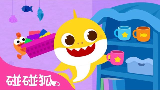 一起收玩具 玩具放整齊 好習慣養成 鯊魚寶寶去上學系列兒歌 | 鯊魚家族 鯊魚歌 嘟嘟嘟 | 臺灣配音 注音字幕 兒歌 童謠 | 鯊魚寶寶 baby shark 碰碰狐 pinkfong! 一起收玩具 玩具放整齊 好習慣養成 鯊魚寶寶去上學系列兒歌 | 鯊魚家族 鯊魚歌 嘟嘟嘟 | 臺灣配音 注音字幕 兒歌 童謠 | 鯊魚寶寶 baby shark 碰碰狐 pinkfong!