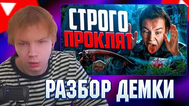 Строго смотрит: круто играешь - строго проклят Строго смотрит: круто играешь - строго проклят
