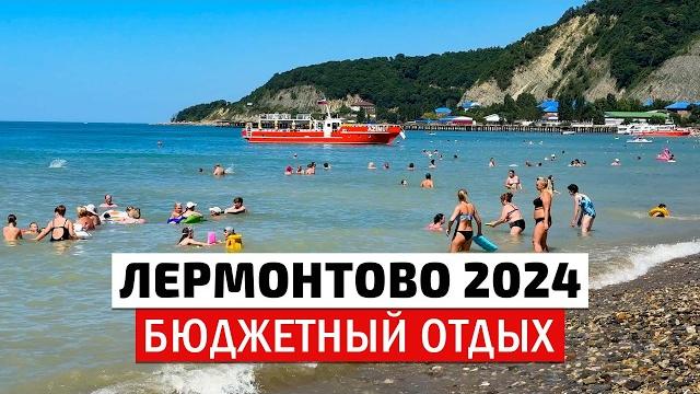 Цены на отдых в лермонтово 2024. самое чистое море. центральный пляж, набережная посёлок лермонтова. Цены на отдых в лермонтово 2024. самое чистое море. центральный пляж, набережная посёлок лермонтова.
