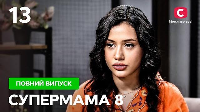 Четверта дружина багатія: няня, палац і капці за 400 доларів – супермама 8 сезон – випуск 13 Четверта дружина багатія: няня, палац і капці за 400 доларів – супермама 8 сезон – випуск 13