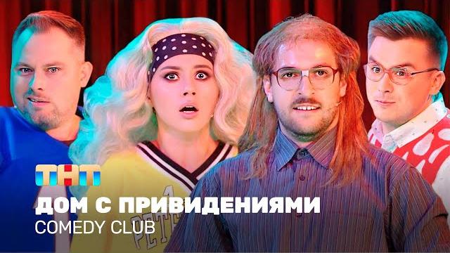 Comedy club: дом с привидениями | иванченко, бебуришвили, иванов, шальнов, бутусов @tnt_television Comedy club: дом с привидениями | иванченко, бебуришвили, иванов, шальнов, бутусов @tnt_television