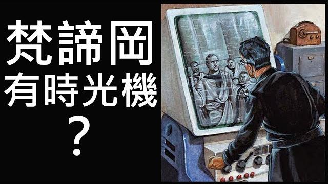 【都市傳說】梵諦岡有時光機?(字幕版) 【都市傳說】梵諦岡有時光機?(字幕版)