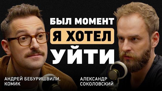 Шутки в сторону. андрей бебуришвили о мышлении комика, вечных темах и закулисье comedy Шутки в сторону. андрей бебуришвили о мышлении комика, вечных темах и закулисье comedy