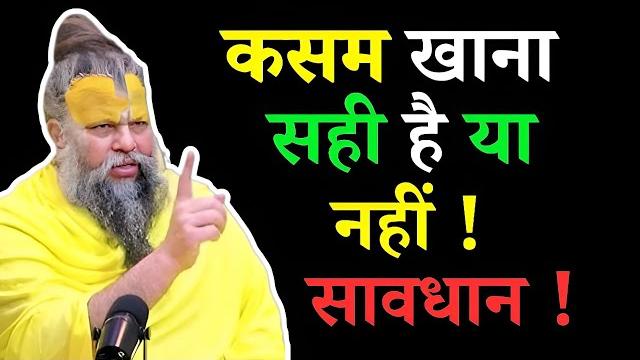 क्या झूठी कसम खाना सही है ? jhuthi kasam khane se kya hota hai || premanand ji maharaj | क्या झूठी कसम खाना सही है ? jhuthi kasam khane se kya hota hai || premanand ji maharaj |