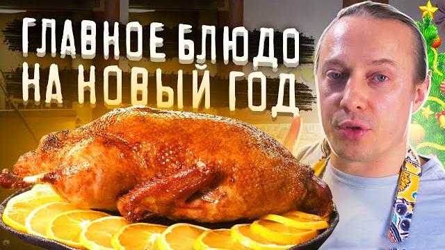 Как запечь сочную утку в духовке. главное блюдо на праздничный стол. утка с яблоками. Как запечь сочную утку в духовке. главное блюдо на праздничный стол. утка с яблоками.