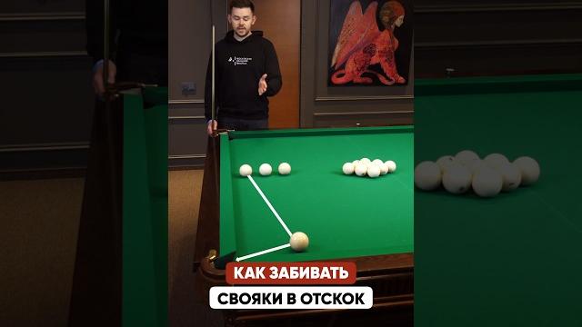 Как забивать такие свояки в отскок #бильярд Как забивать такие свояки в отскок #бильярд