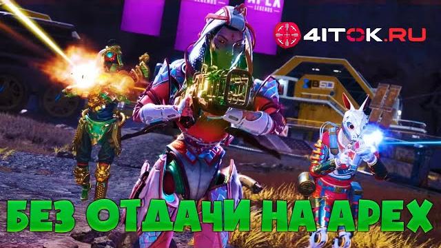 Без отдачи на apex legends без бана Без отдачи на apex legends без бана