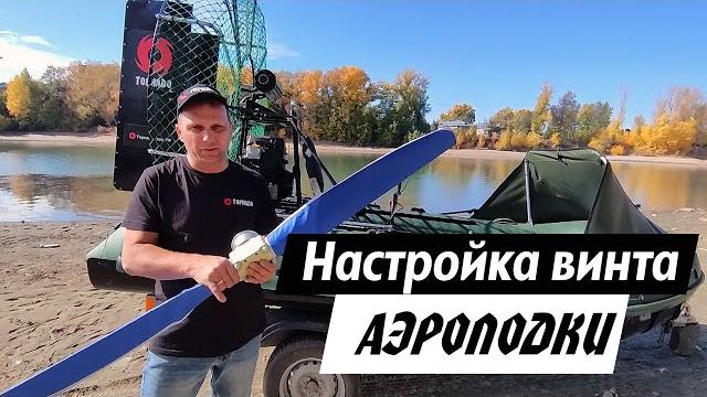 Настройка винта на аэролодке. как правильно выставить угол лопастей, чтобы была максимальная тяга? Настройка винта на аэролодке. как правильно выставить угол лопастей, чтобы была максимальная тяга?