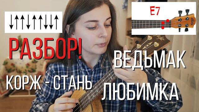 Разбор хитов на укулеле: корж, любимка, ведьмак Разбор хитов на укулеле: корж, любимка, ведьмак