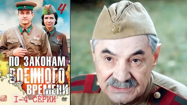 По законам военного времени 4 сезон - 1-4 серии По законам военного времени 4 сезон - 1-4 серии