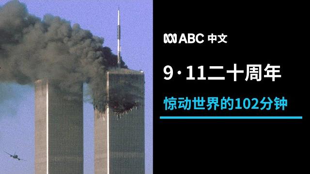 911事件20周年:撼动美国与世界格局的102分钟 丨abc中文 911事件20周年:撼动美国与世界格局的102分钟 丨abc中文