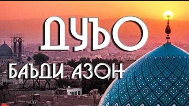 Дуои баъд аз азон _ дуа после азана Дуои баъд аз азон _ дуа после азана