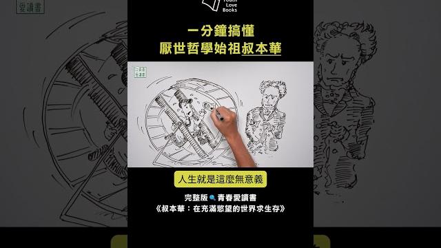 一分鐘搞懂 厭世哲學始祖叔本華 #青春愛讀書 #謝哲青 一分鐘搞懂 厭世哲學始祖叔本華 #青春愛讀書 #謝哲青