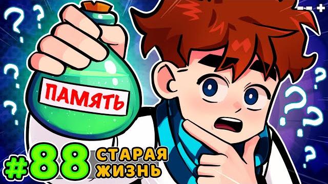 Lp. голос времени #88 обратно в прошлое • майнкрафт Lp. голос времени #88 обратно в прошлое • майнкрафт