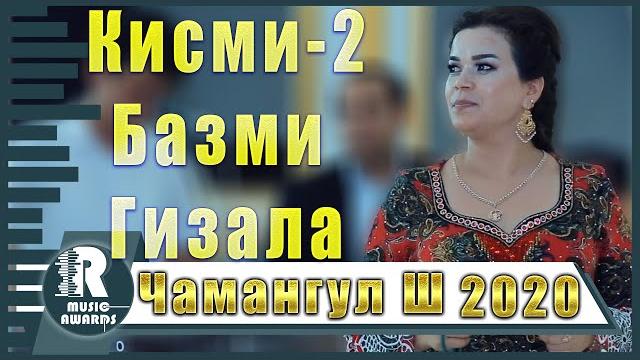 Кисми 2 базми гизала 2020с чамангул шамсуллозода qismi 2 bazmi gizala2020s chamangul shamsullozoda Кисми 2 базми гизала 2020с чамангул шамсуллозода qismi 2 bazmi gizala2020s chamangul shamsullozoda