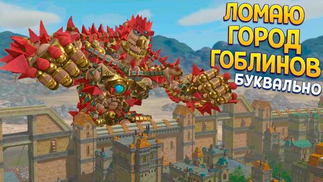 Буквально ломаю город гоблинов ( knack 2 ) Буквально ломаю город гоблинов ( knack 2 )