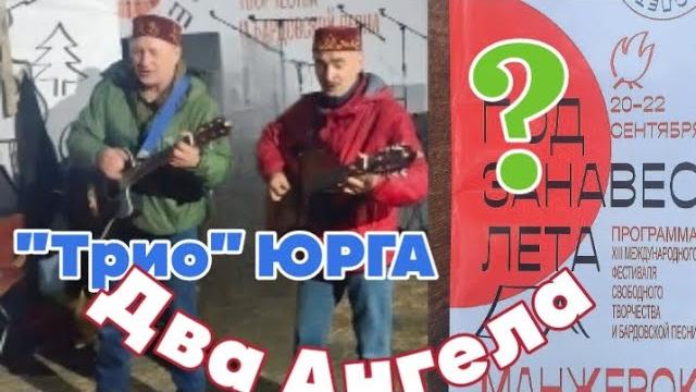 Трио юрга- два ангела Трио юрга- два ангела