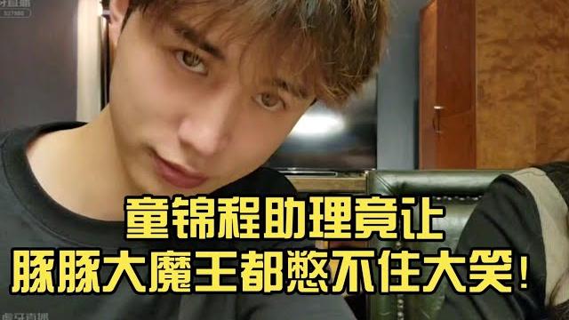 童锦程助理竟让豚豚大魔王都憋不住大笑! 童锦程助理竟让豚豚大魔王都憋不住大笑!