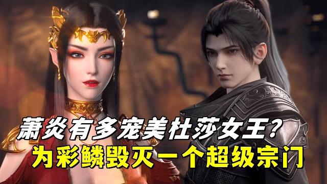 斗破苍穹:萧炎有多宠美杜莎女王?在中州为彩鳞毁灭一个超级宗门 斗破苍穹:萧炎有多宠美杜莎女王?在中州为彩鳞毁灭一个超级宗门