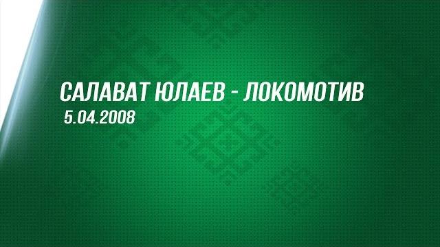 Салават юлаев - локомотив. 5.04.2008 Салават юлаев - локомотив. 5.04.2008