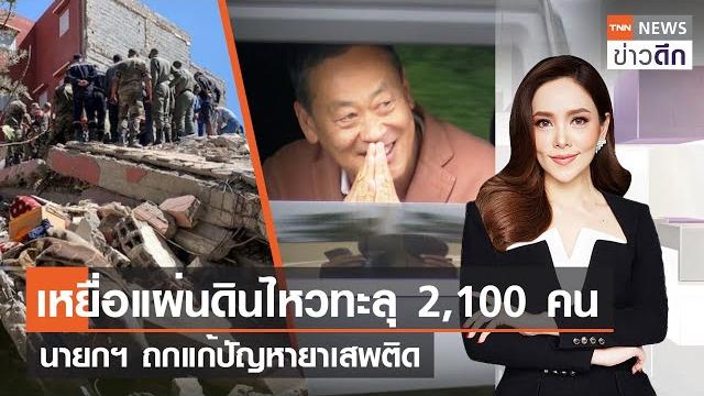 เหยื่อแผ่นดินไหวทะลุ 2,100 คน - นายกฯถกแก้ปัญหายาเสพติด l tnn ข่าวดึก 10 ก.ย.2566 (full) เหยื่อแผ่นดินไหวทะลุ 2,100 คน - นายกฯถกแก้ปัญหายาเสพติด l tnn ข่าวดึก 10 ก.ย.2566 (full)