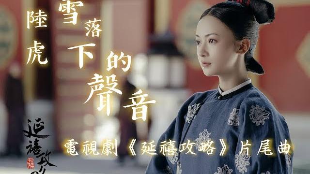 【延禧攻略】陸虎 - 雪落下的聲音 【完整版】影視劇《延禧攻略》片尾曲動態歌詞mv【高音質】(2018) 【延禧攻略】陸虎 - 雪落下的聲音 【完整版】影視劇《延禧攻略》片尾曲動態歌詞mv【高音質】(2018)
