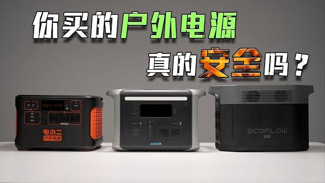 户外电源拆解:你买的户外电源真的安全么?- 微机分wekihome 户外电源拆解:你买的户外电源真的安全么?- 微机分wekihome