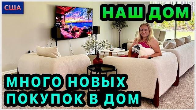 Купили телевизор, барные стулья, вентилятор, стол и много других вещей в наш дом в сша. распаковка Купили телевизор, барные стулья, вентилятор, стол и много других вещей в наш дом в сша. распаковка