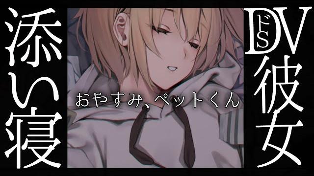 【男性向け/m向け】ドsなdv彼女との添い寝で抱き枕になる【シチュエーションボイス/asmr】 【男性向け/m向け】ドsなdv彼女との添い寝で抱き枕になる【シチュエーションボイス/asmr】