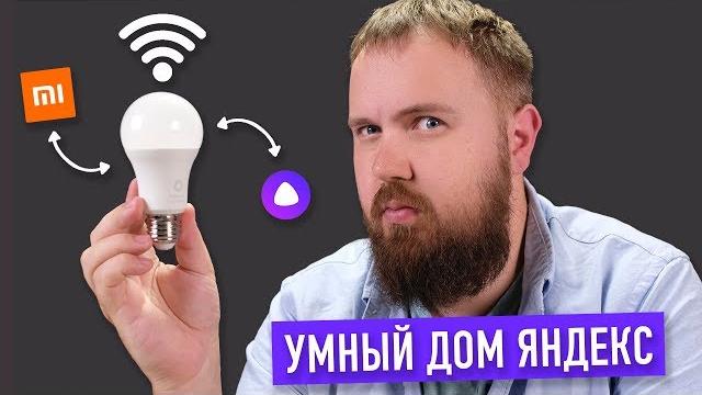 Смотрим умный яндекс.дом с алисой и xiaomi Смотрим умный яндекс.дом с алисой и xiaomi