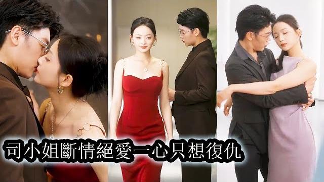 【完結】司南鳶強勢歸京,一腳踹開豪門大門認親首富父親,誓要為亡母復仇!撕祖母,鬥白月光,馬甲掉落驚艷四座,她與太子爺夜璟驍聯手翻盤,手撕偽親情,腳踩渣心人,從被拋棄的野種,逆襲成翻雲覆雨的豪門掌權人! 【完結】司南鳶強勢歸京,一腳踹開豪門大門認親首富父親,誓要為亡母復仇!撕祖母,鬥白月光,馬甲掉落驚艷四座,她與太子爺夜璟驍聯手翻盤,手撕偽親情,腳踩渣心人,從被拋棄的野種,逆襲成翻雲覆雨的豪門掌權人!
