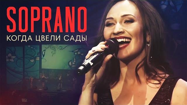 Soprano турецкого - когда цвели сады (барвиха luxury villiage) Soprano турецкого - когда цвели сады (барвиха luxury villiage)
