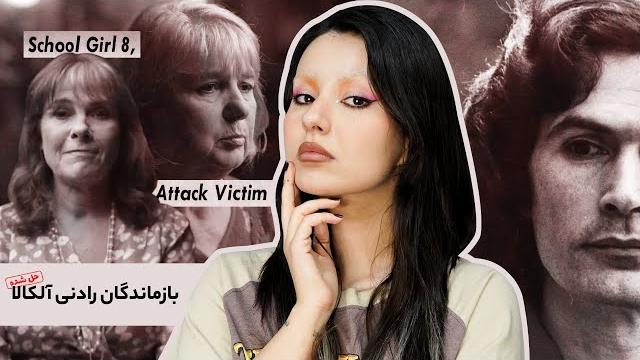 روایتی تلخ از زنانی که به دست رادنی آلکالا تا پای مرگ رفتند روایتی تلخ از زنانی که به دست رادنی آلکالا تا پای مرگ رفتند
