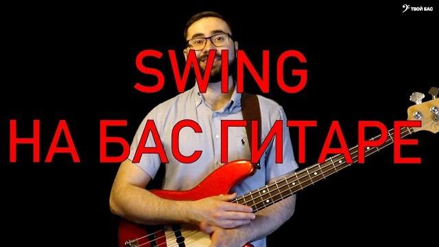 Как играть свинг(swing) на бас гитаре Как играть свинг(swing) на бас гитаре