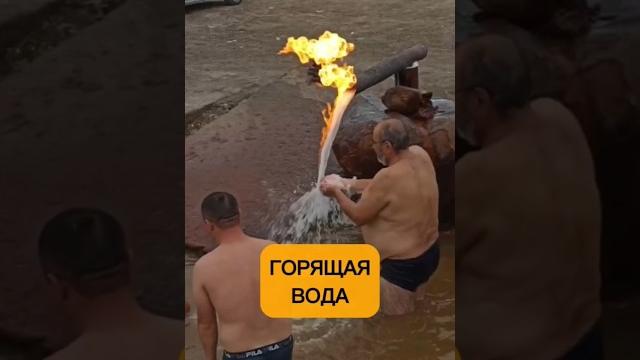 Горящая вода огненная вода, лечит болезни #дагестан #travel #trip #travel #путешествия Горящая вода огненная вода, лечит болезни #дагестан #travel #trip #travel #путешествия