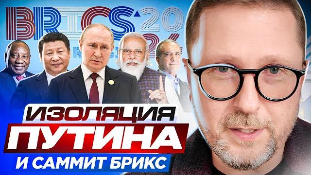 Изоляция путина и саммит брикс Изоляция путина и саммит брикс