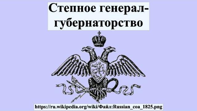 Степное генерал-губернаторство Степное генерал-губернаторство