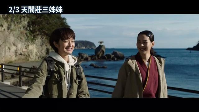 2/3【天間莊三姊妹】中文預告 2/3【天間莊三姊妹】中文預告